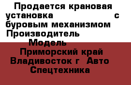  Продается крановая установка Dong Yang SS2036 с буровым механизмом  › Производитель ­  Dong Yang › Модель ­  SS2036 - Приморский край, Владивосток г. Авто » Спецтехника   